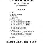 ２０２０年度 総会議案書  と 書面決議のお願い